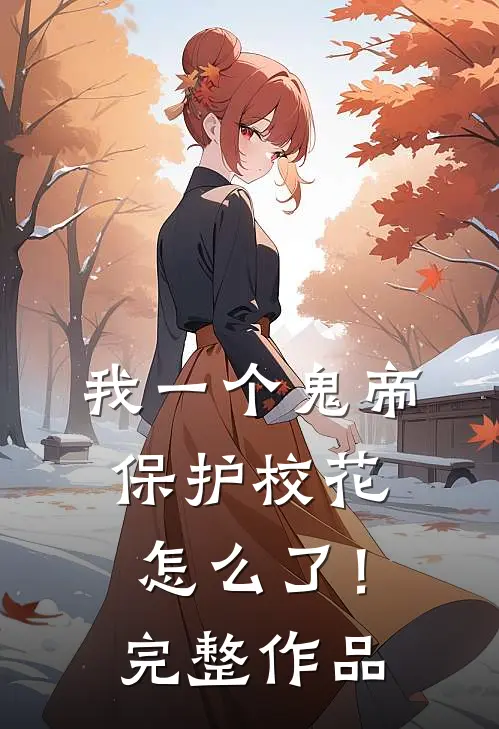 我一个鬼帝，保护校花怎么了！完整作品