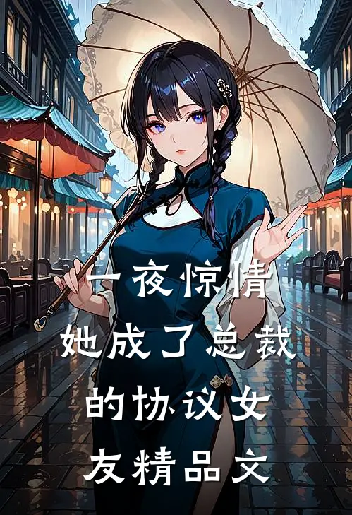 一夜惊情，她成了总裁的协议女友精品文
