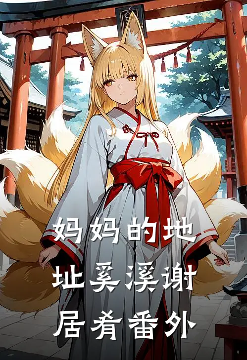妈妈的地址奚溪谢居肴番外