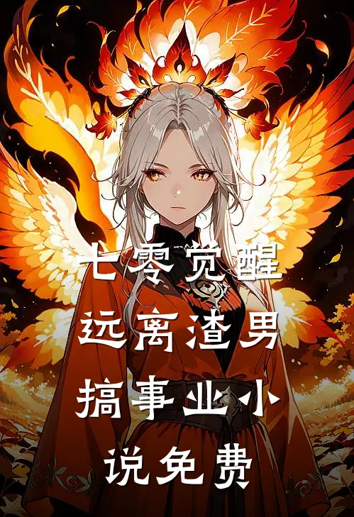 七零觉醒：远离渣男搞事业小说免费