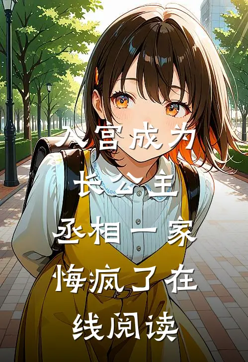 入宫成为长公主，丞相一家悔疯了在线阅读