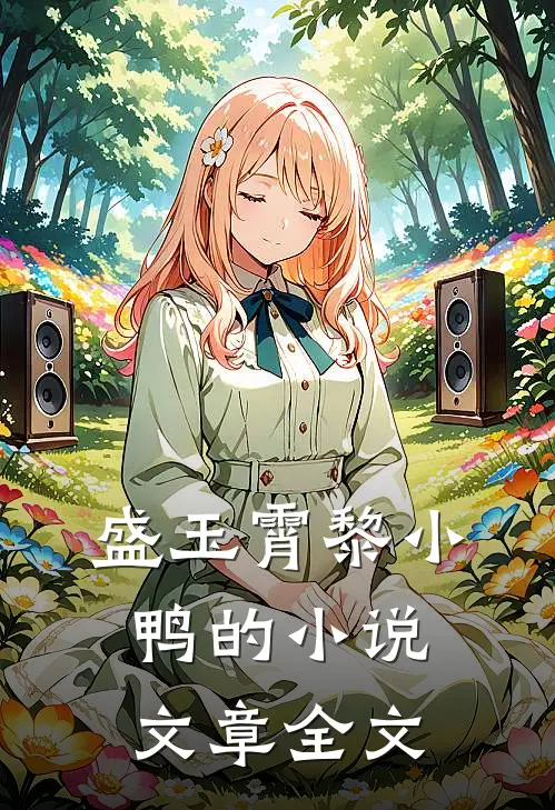 盛玉霄黎小鸭的小说文章全文