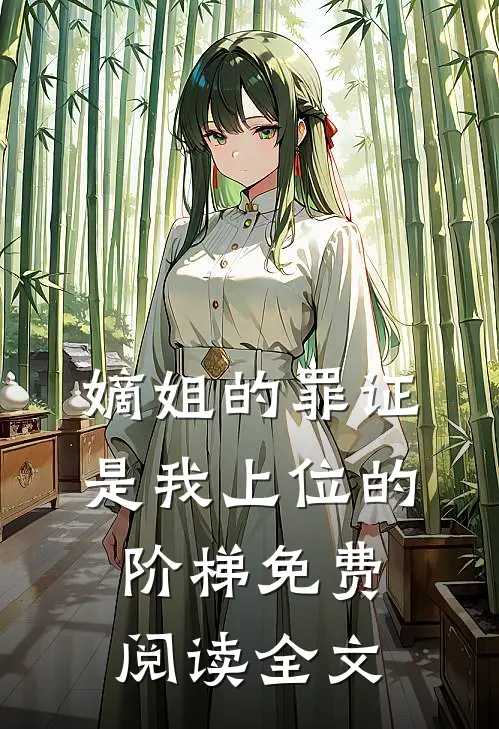 嫡姐的罪证，是我上位的阶梯免费阅读全文