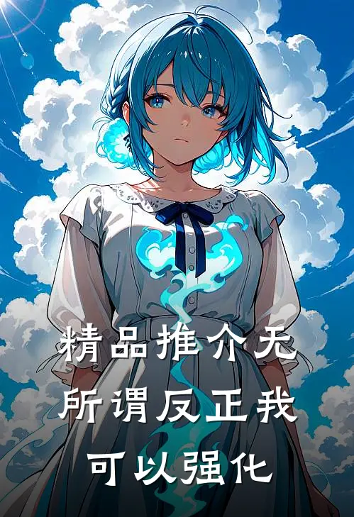 精品推介无所谓反正我可以强化