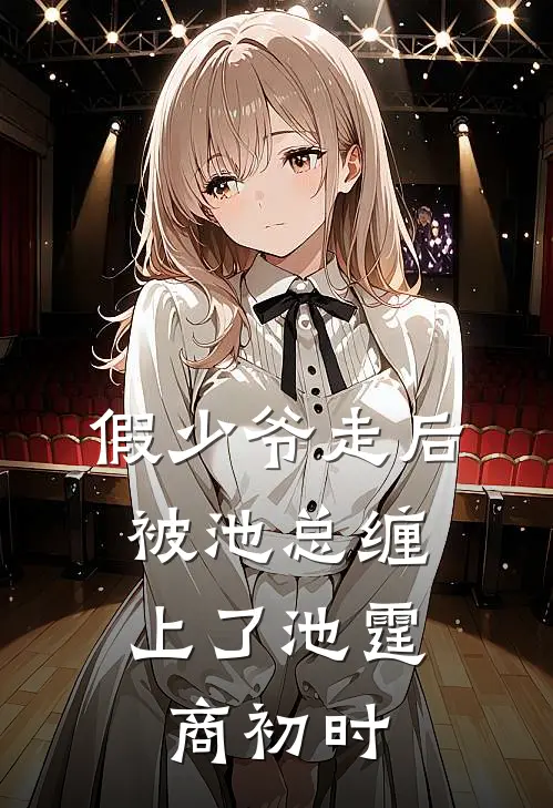 假少爷走后，被池总缠上了池霆商初时