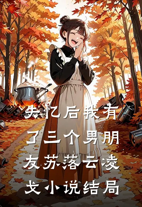 失忆后我有了三个男朋友苏落云凌戈小说结局