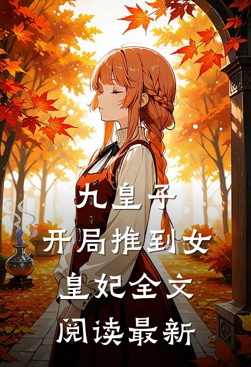 九皇子：开局推到女皇妃全文阅读最新