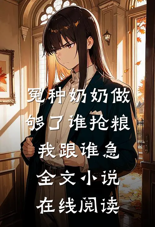 冤种奶奶做够了谁抢粮我跟谁急全文小说在线阅读