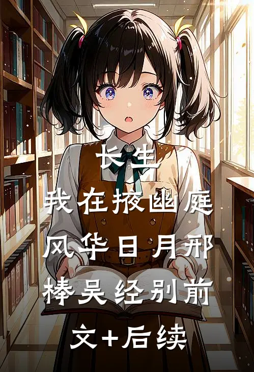 长生：我在掖幽庭风华日月邢棒吴经别前文+后续