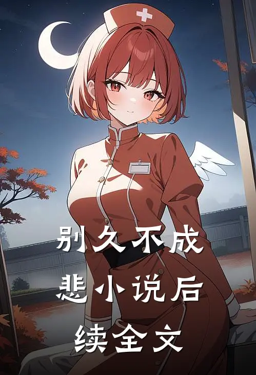 别久不成悲小说后续全文