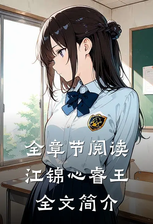 全章节阅读江锦心睿王全文简介