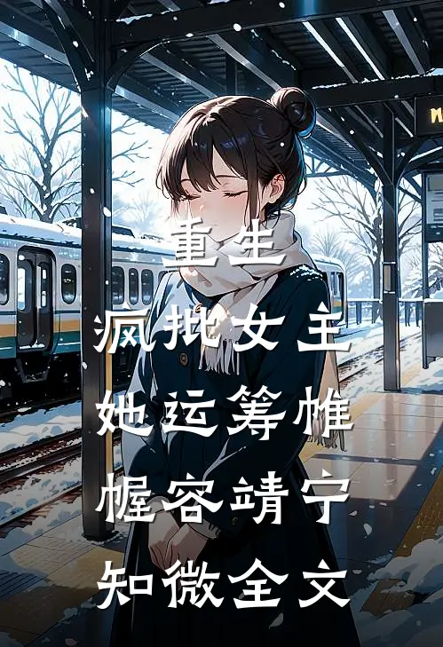 重生：疯批女主她运筹帷幄容靖宁知微全文
