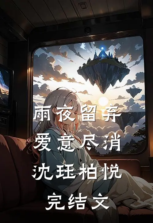 雨夜留弃，爱意尽消沈珏柏悦完结文