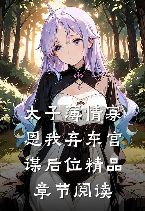 太子薄情寡恩我弃东宫谋后位精品章节阅读
