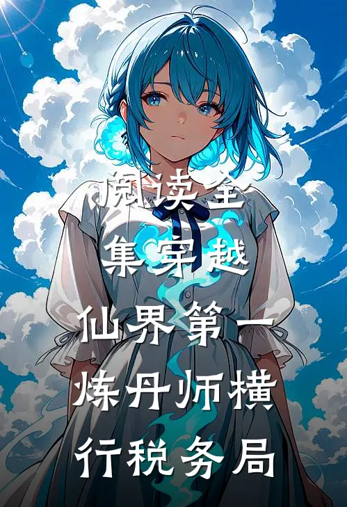阅读全集穿越：仙界第一炼丹师横行税务局