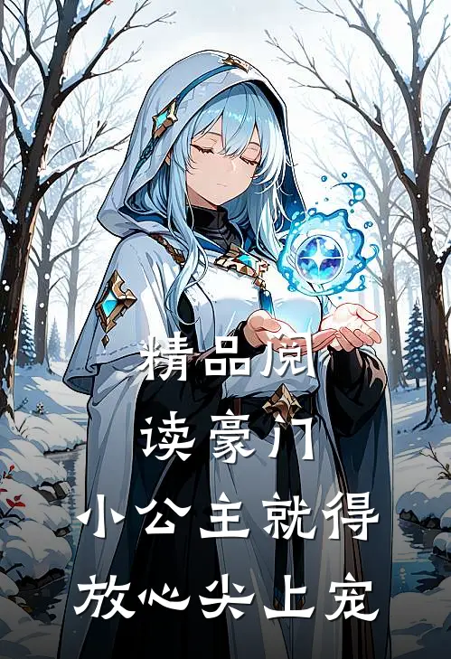 精品阅读豪门：小公主就得放心尖上宠