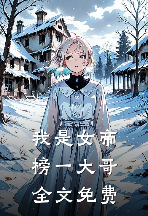 我是女帝榜一大哥全文免费