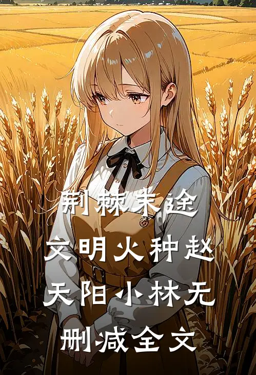 荆棘末途：文明火种赵天阳小林无删减全文