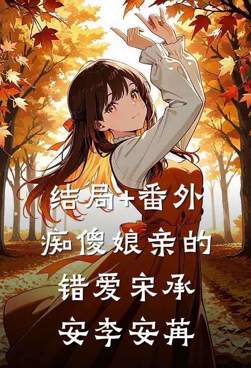 结局+番外痴傻娘亲的错爱宋承安李安苒