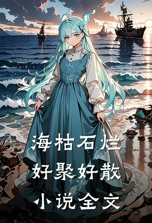 海枯石烂，好聚好散小说全文