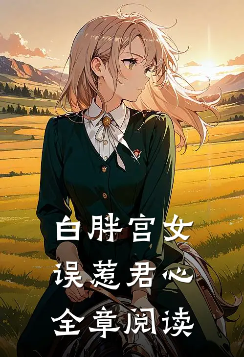 白胖宫女，误惹君心全章阅读