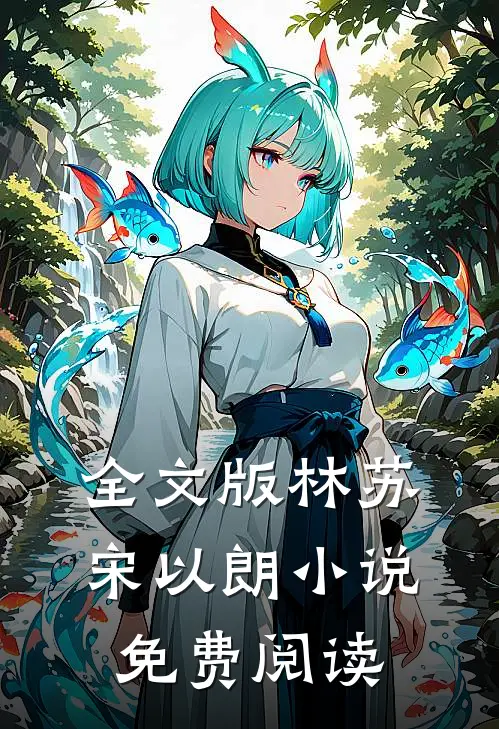 全文版林苏宋以朗小说免费阅读