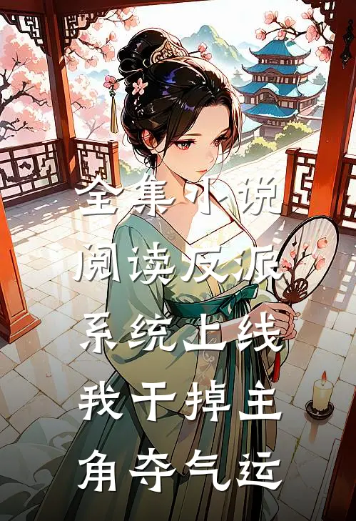 全集小说阅读反派系统上线，我干掉主角夺气运