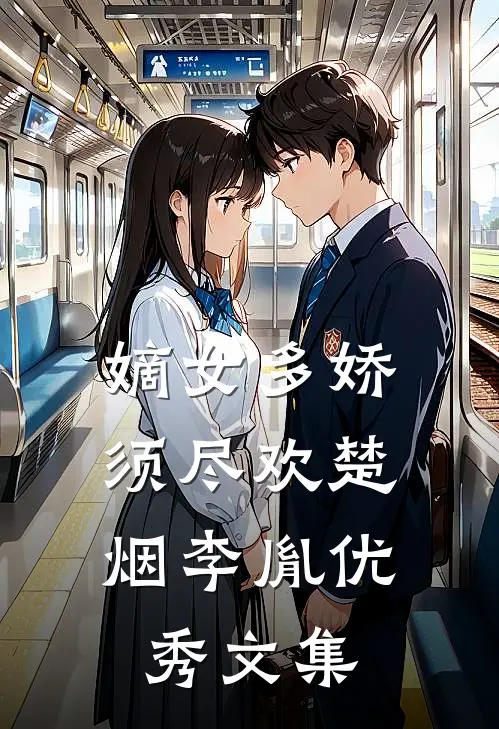 嫡女多娇,须尽欢楚烟李胤优秀文集