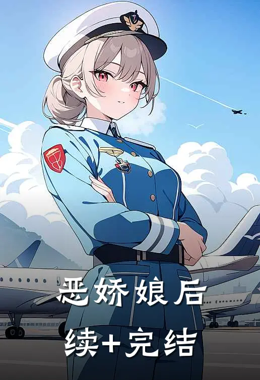 恶娇娘后续+完结