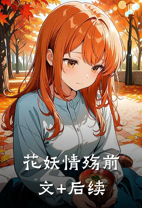 花妖情殇前文+后续