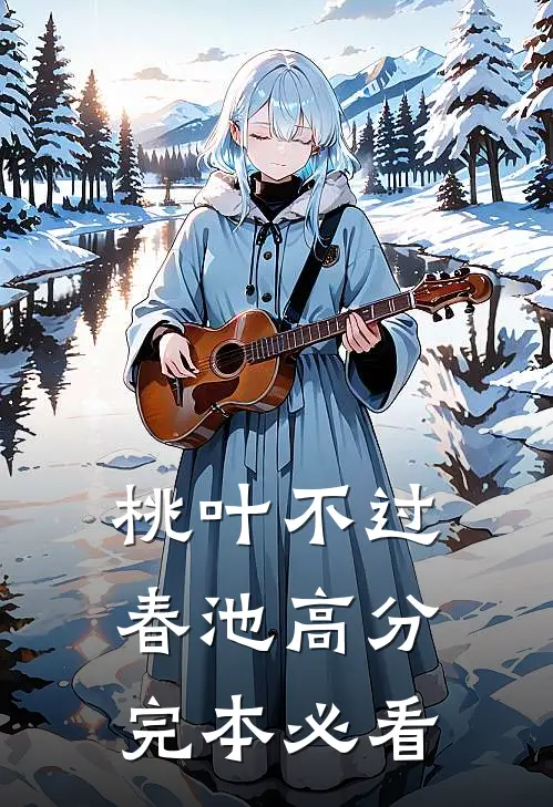 桃叶不过春池高分完本必看