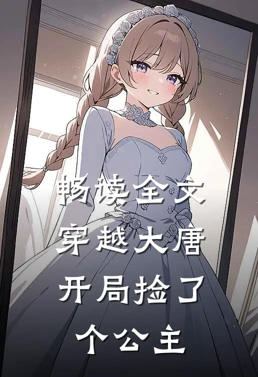 畅读全文穿越大唐：开局捡了个公主