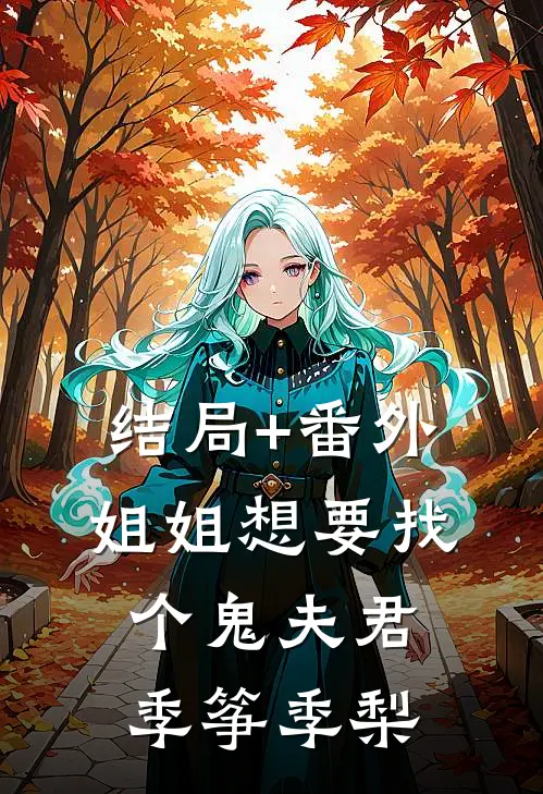 结局+番外姐姐想要找个鬼夫君季筝季梨