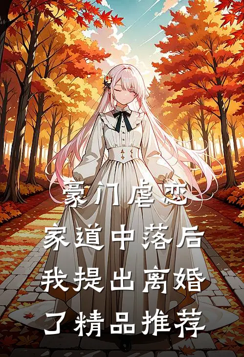 豪门虐恋：家道中落后我提出离婚了精品推荐