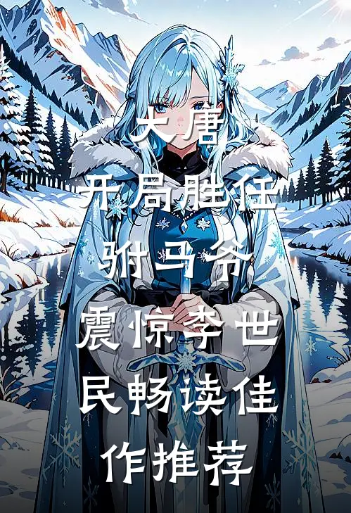 大唐：开局胜任驸马爷，震惊李世民畅读佳作推荐