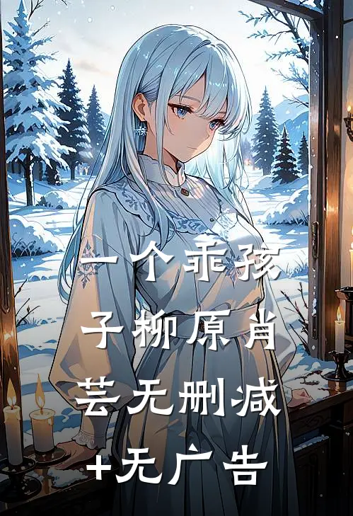 一个乖孩子柳原肖芸无删减+无广告