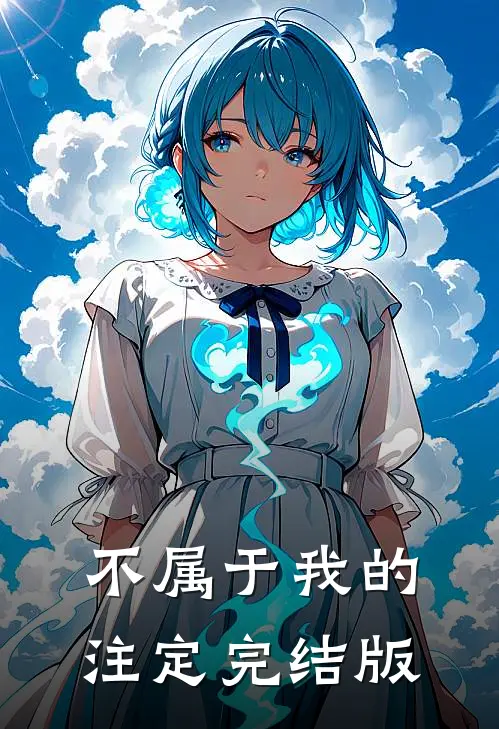 不属于我的注定完结版