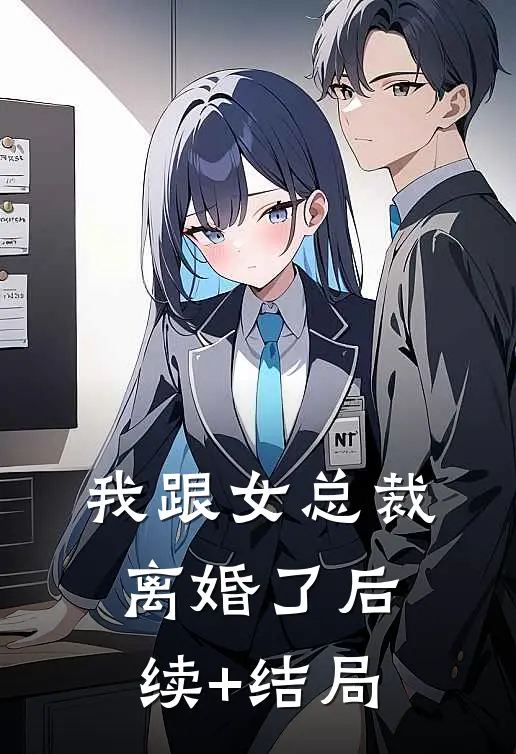 我跟女总裁离婚了后续+结局
