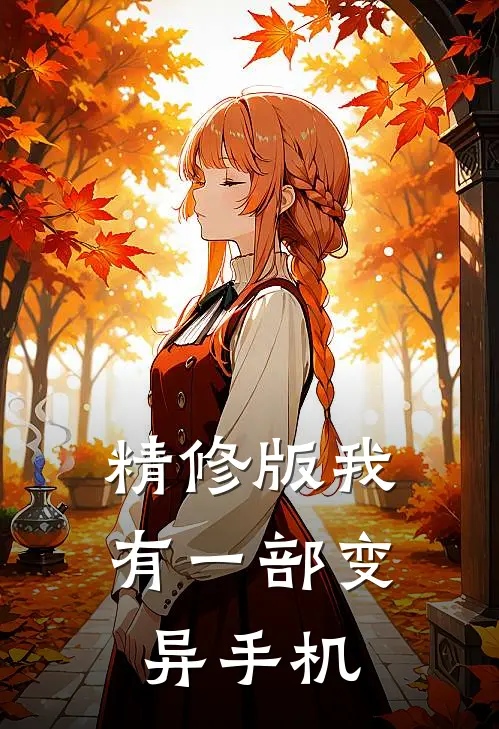 精修版我有一部变异手机