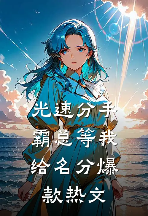 光速分手，霸总等我给名分爆款热文