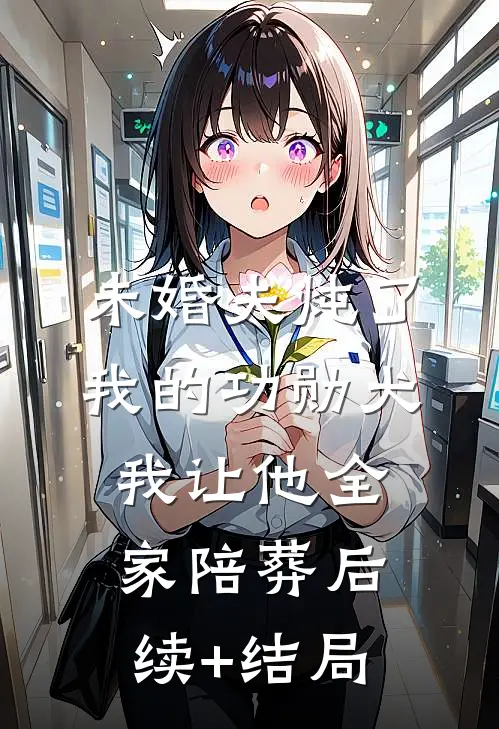 未婚夫炖了我的功勋犬，我让他全家陪葬后续+结局