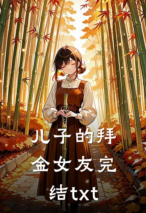 儿子的拜金女友完结txt