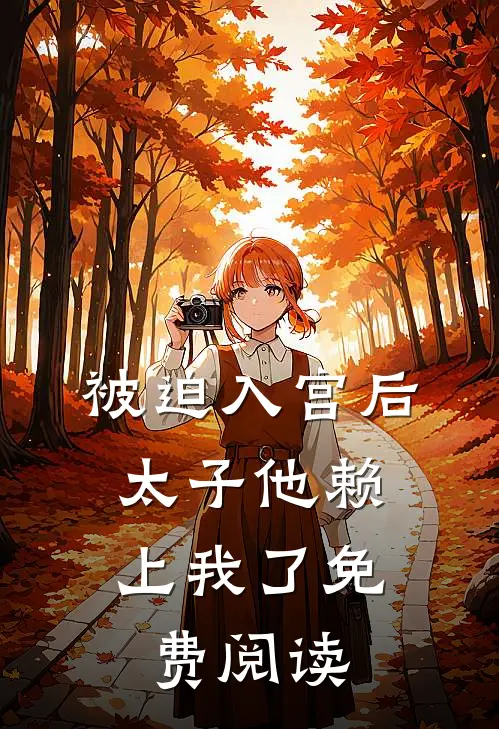 被迫入宫后,太子他赖上我了免费阅读