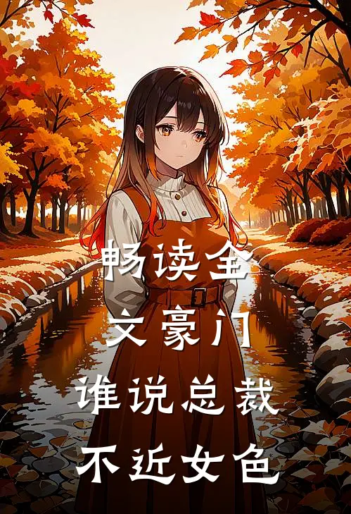 畅读全文豪门：谁说总裁不近女色