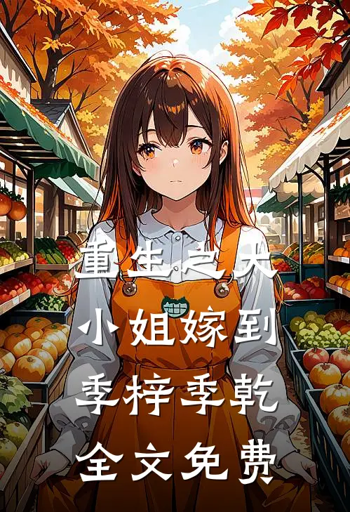 重生之大小姐嫁到季梓季乾全文免费
