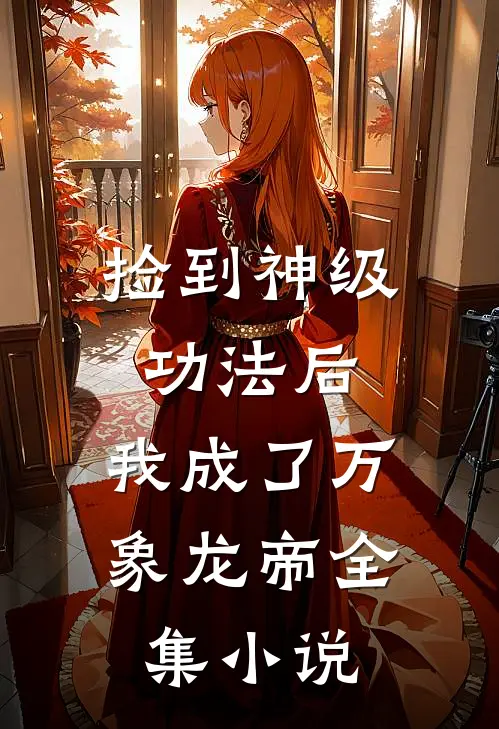 捡到神级功法后,我成了万象龙帝全集