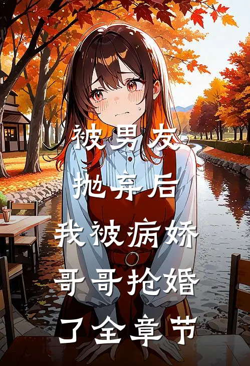 被男友抛弃后，我被病娇哥哥抢婚了全章节