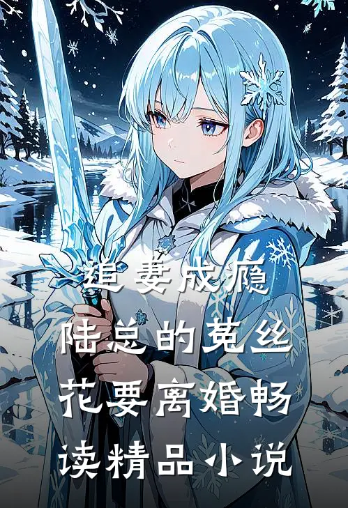 追妻成瘾：陆总的菟丝花要离婚畅读精品小说