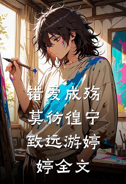 错爱成殇，莫彷徨宁致远游婷婷全文