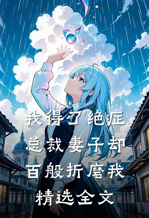 我得了绝症,总裁妻子却百般折磨我精选全文免费阅读